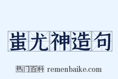 蚩尤神造句是什么意思的图片